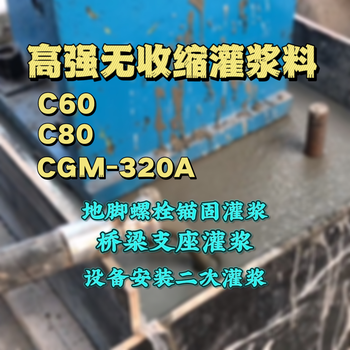 临桂灌浆料加水多了、稀了会有什么影响？